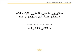 كتاب حقوق المراة في الاسلام محفوظة ام مهدورة؟